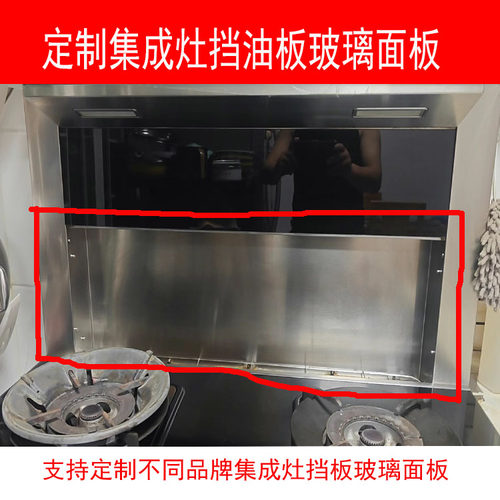适用帅康集成灶挡风板玻璃定制