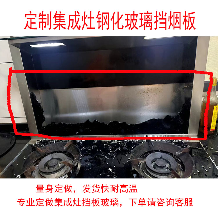 适用时哥集成灶钢化玻璃挡板定制