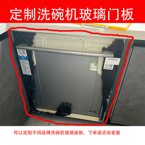 适用海尔洗碗机玻璃门板定制