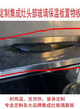 适用美菱集成灶置物玻璃面板定制