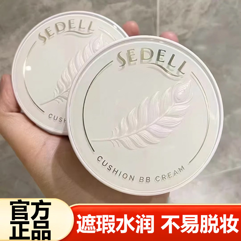 sedell诗黛尔轻羽持妆润颜气垫BB霜CC霜遮瑕膏隔离不易脱妆粉底液,彩妆/香水/美妆工具,气垫,淘宝优惠券,粉丝福利购,淘宝优惠卷