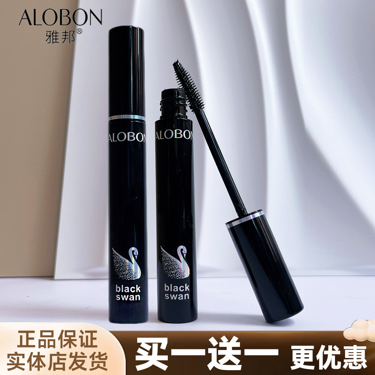 AloBon雅邦黑天鹅纤长睫毛膏浓密卷翘定型下睫毛膏不易晕染打底膏