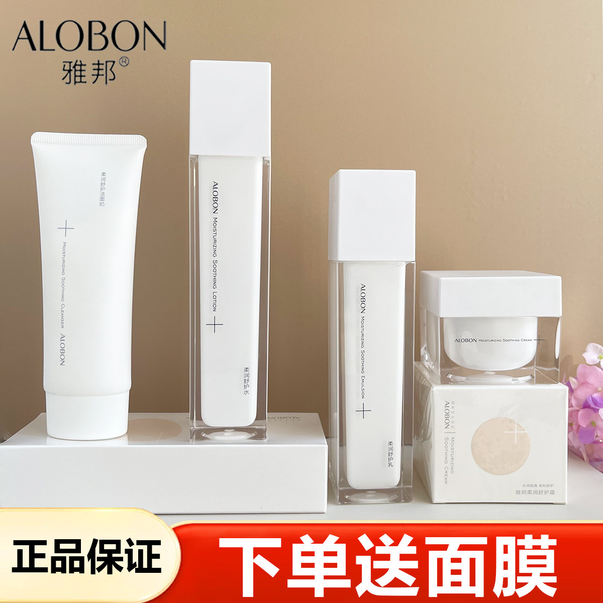 ALOBON雅邦柔润舒护水乳液舒护霜洗面奶保湿爽肤水护肤化妆品全套