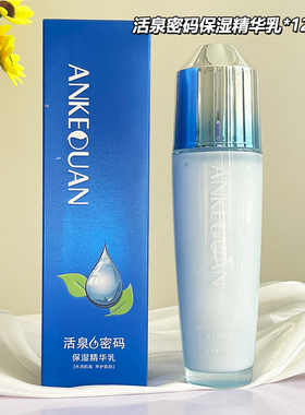 安可泉活泉密码保湿乳清爽不油腻