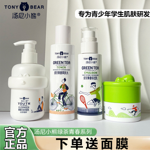 汤尼小熊绿茶青春爽肤水保湿乳液控油洗面奶青少年学生护肤化妆品