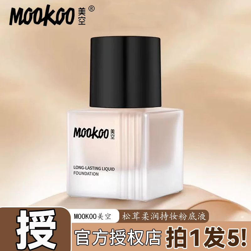 美空持妆不易卡粉奶油肌粉底液