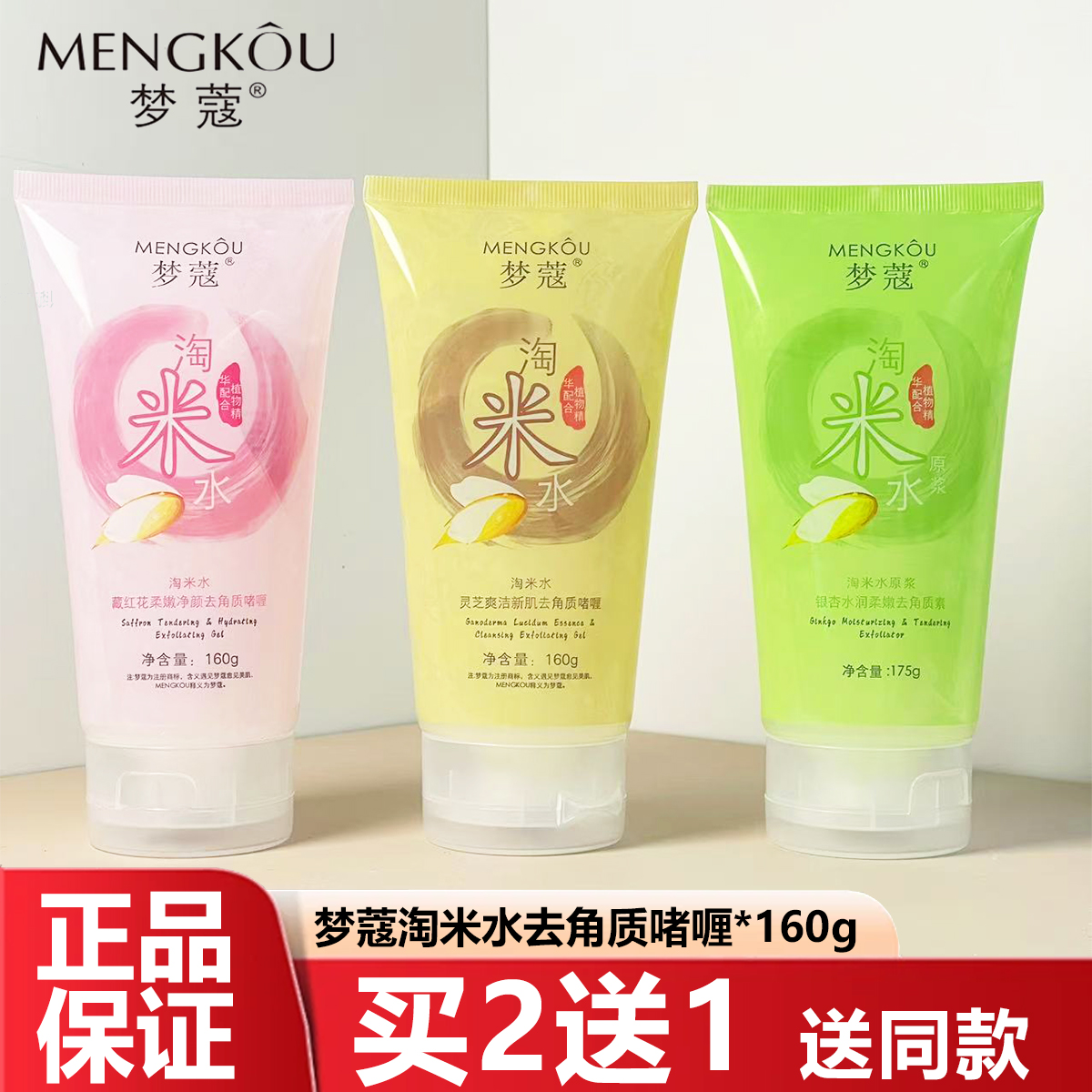 梦蔻淘米水面部清洁去角质啫喱