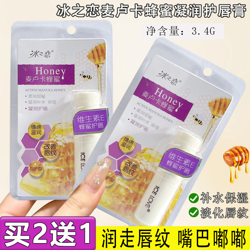 买2送1蜂蜜滋润唇膏保湿防干裂