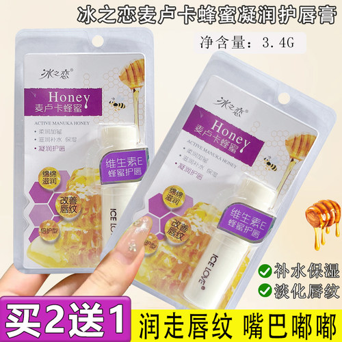 买2送1蜂蜜滋润唇膏保湿防干裂