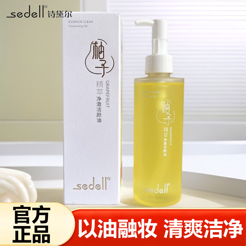 sedell诗黛尔卸妆油柚子精萃净澈洁颜油清爽保湿唇部眼脸部卸妆水
