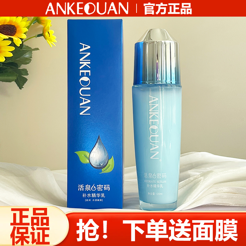 正品安可泉活泉密码补水精华乳保湿补水乳液润肤擦脸油护肤化妆品