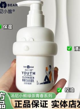汤尼小熊青少年保湿控油洗面奶