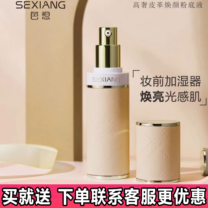 SEXIANG色想高奢皮革焕颜粉底液保湿隔离遮瑕BB霜控油混干皮专用