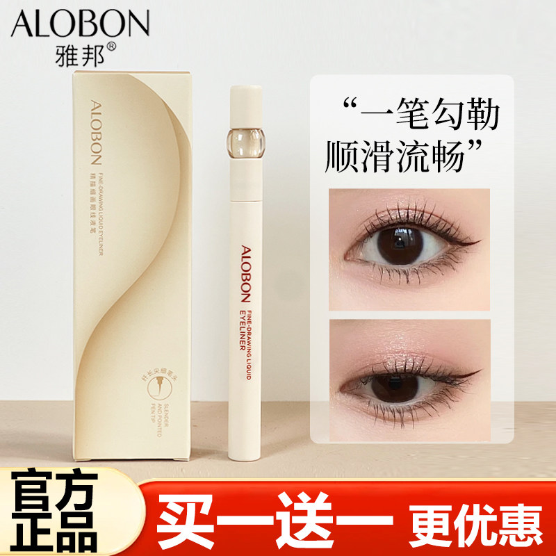 ALOBON雅邦精描细画眼线液笔水笔极细头黑色不易晕染眼线笔卧蚕笔