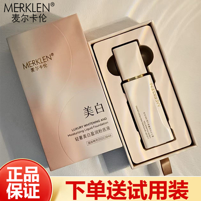 麦尔卡伦美白粉底液持久不易卡粉