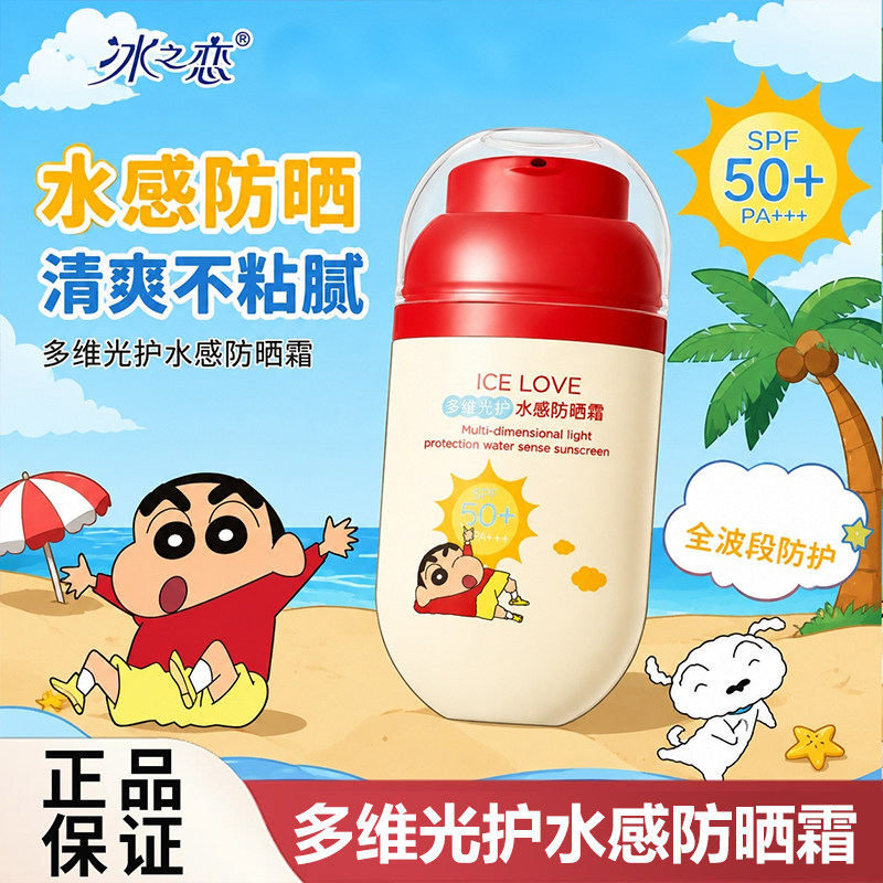 冰之恋防晒SPF50+清爽水感防晒乳图片