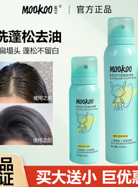 MOOKOO美空香氛空气感蓬松喷雾免洗干发喷雾高颅顶懒人蓬松神器女