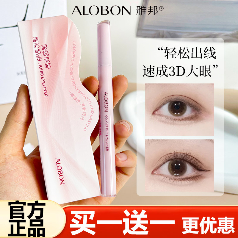 ALOBON雅邦睛彩锁定眼线液笔水笔极细头眼线笔不易脱妆新手卧蚕笔