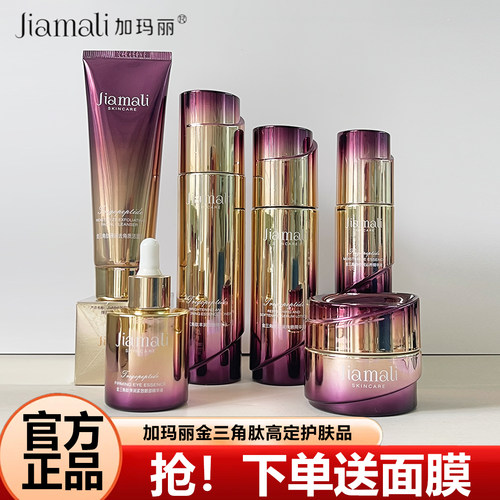 加玛丽金三角肽保湿护肤品全套