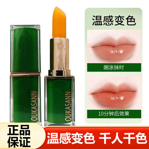 欧卡尚胡萝卜素温变色唇膏不沾杯