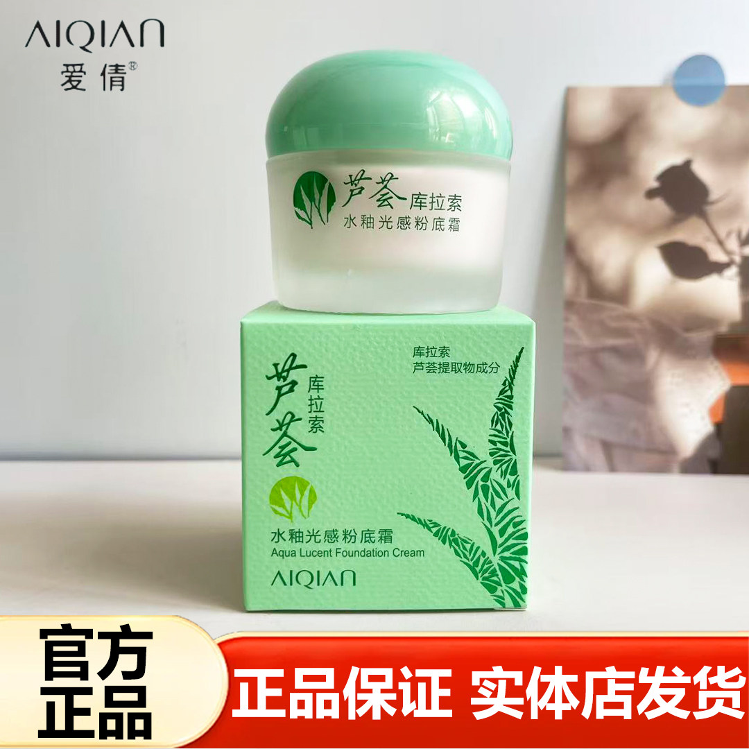 爱倩芦荟库拉索水釉光感粉底霜BB霜保湿粉底液CC遮瑕隔离霜护肤品