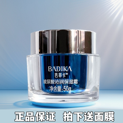 芭蒂卡玻尿酸保湿面霜清爽水润