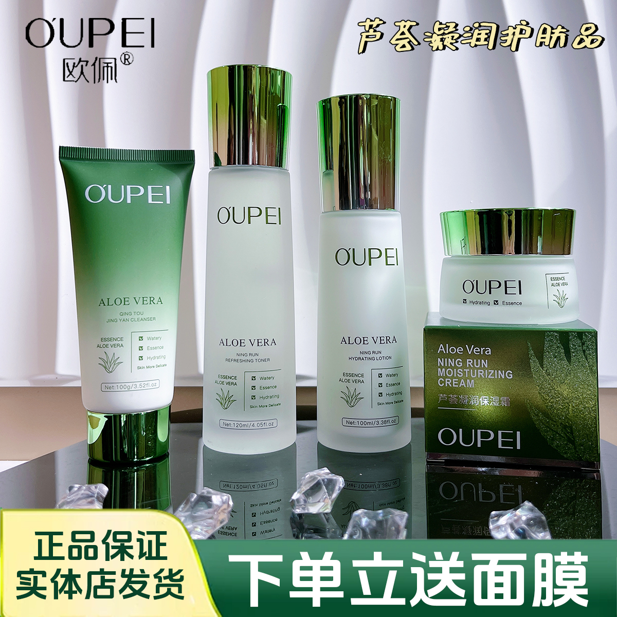 欧佩芦荟清爽保湿护肤化妆品全套