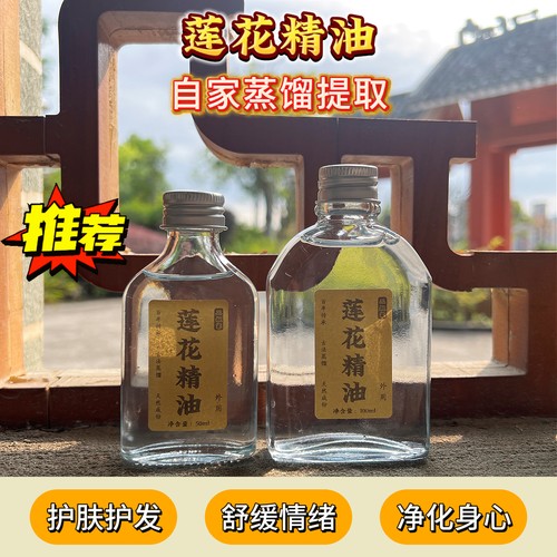 农家自制莲花精油驱蚊50ml天然成分护肤护发舒缓情绪净化身心外用