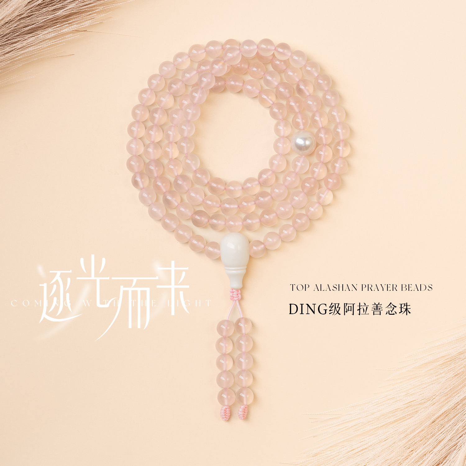 粉色Ding级阿拉善玉髓108颗念珠