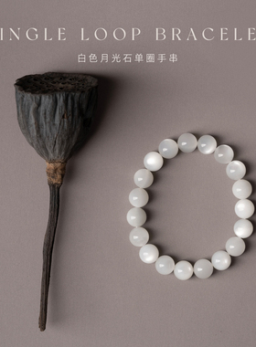 高品质白色月光石定制款单圈手串