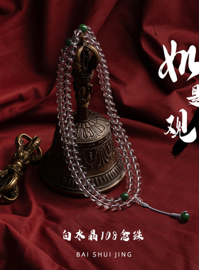 净莲梵尘 10A级白水晶108颗佛珠 所达吉Kan布上师同款碧玉念珠 SF