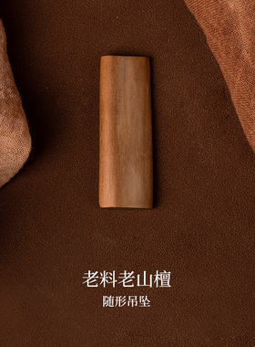 净莲梵尘迈索尔老山檀随形吊坠