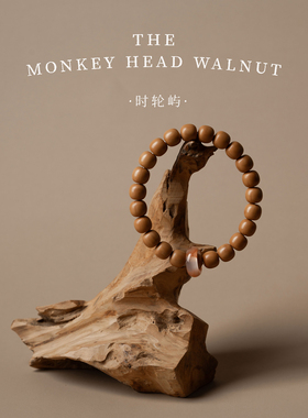 9mm*10mm猴头核桃单圈设计师手链