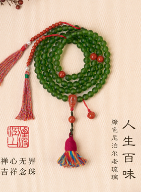净莲梵尘 8mm绿色尼泊尔老琉璃108颗佛珠 南红技术器念珠 包邮 SF