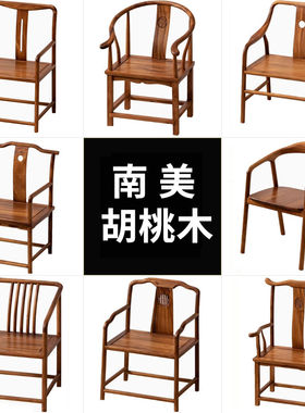 南美胡桃木泡茶椅全实木椅子主人椅茶桌书桌搭配中式餐椅原木椅子