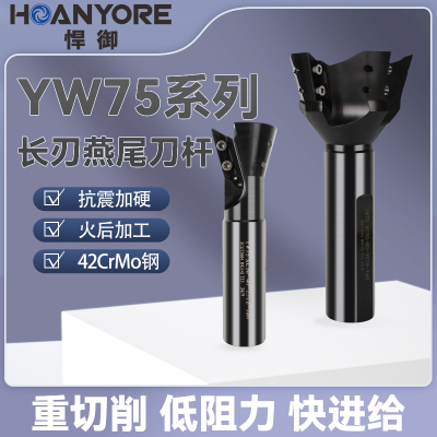 YW75系列长刃燕尾铣刀杆