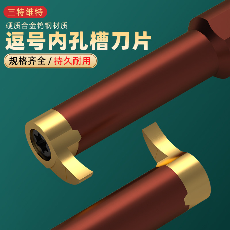 三特维特逗号槽刀内孔槽切槽刀片内孔切槽刀杆内孔刀杆小孔切槽刀 - 实物图