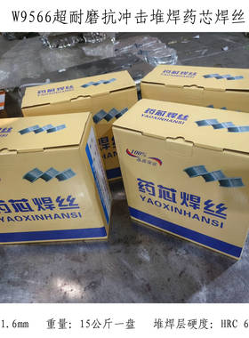 W9566超耐磨抗冲击堆焊药芯焊丝1.6mm堆焊层硬度HRC60-63耐磨焊丝
