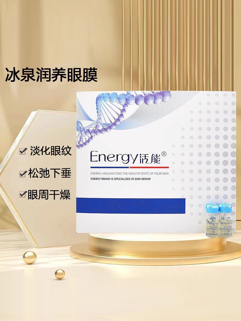 蝶恋花活能冰泉润养眼膜8ml12支舒缓眼部问题美容院正品非旗舰店