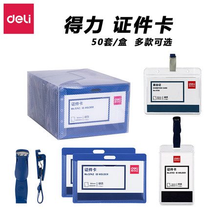 包邮得力证件卡5742 胸卡工作牌工作证带夹子卡片横式胸牌pp卡套