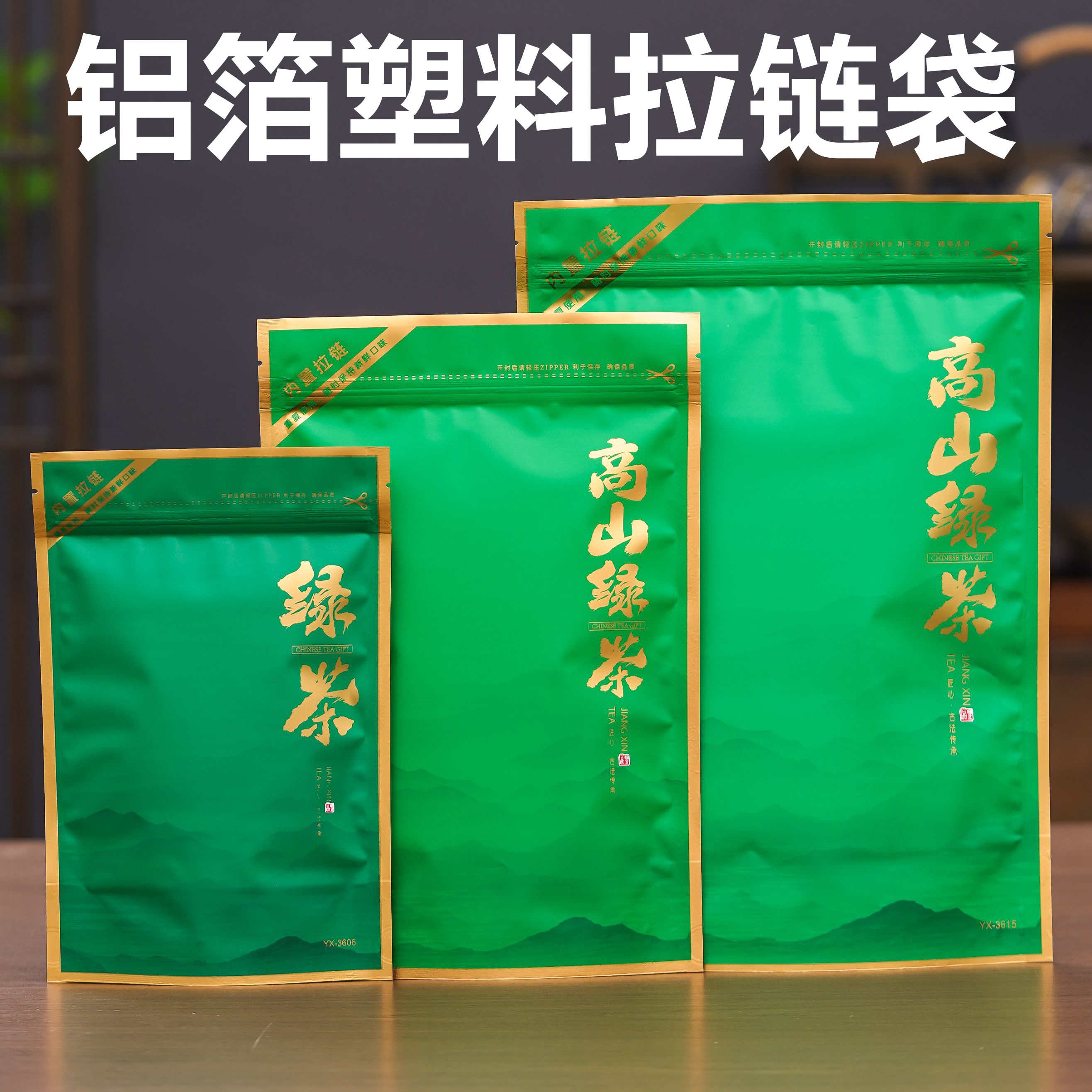 高山绿茶封口袋一斤自封防潮袋二两半斤装铝箔茶叶袋密封包装袋子