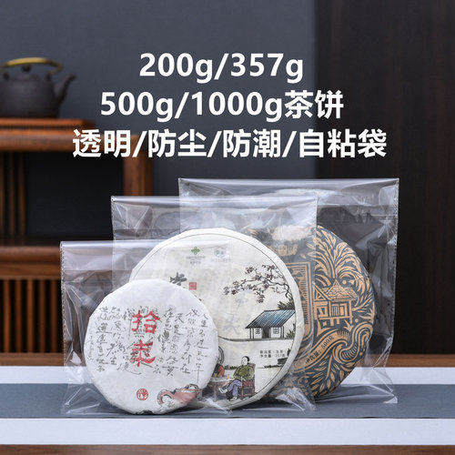 自粘袋357g茶饼普洱茶白茶包装袋子防尘防潮塑料透明玻璃纸茶叶袋