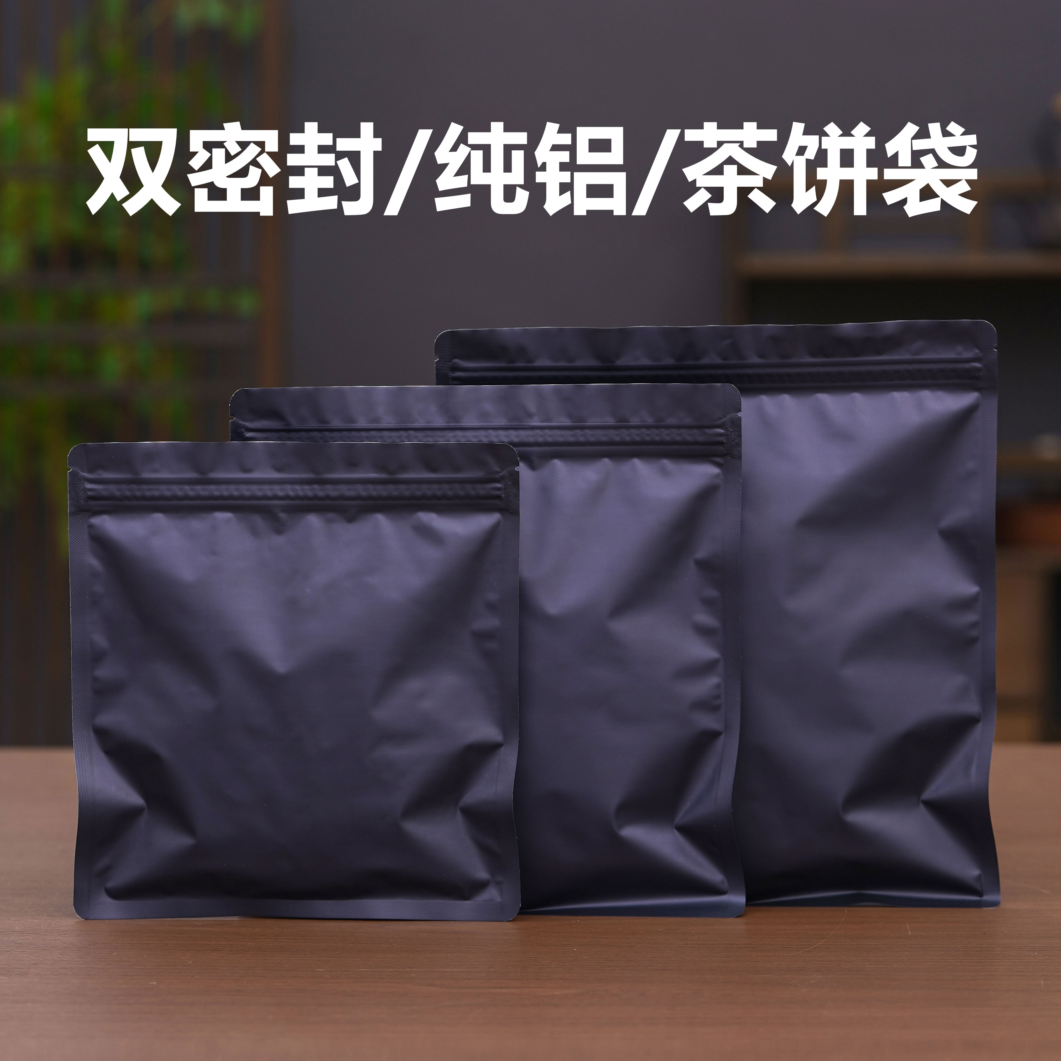 福鼎白茶自封袋357g纯铝避光防潮袋500g普洱茶包装袋拉链双密封袋