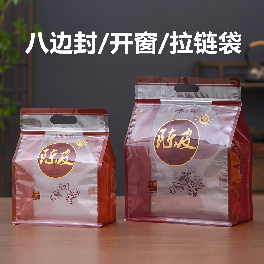 新会陈皮封口袋透明密封袋一斤包装袋八边封自封袋半斤装防潮袋子