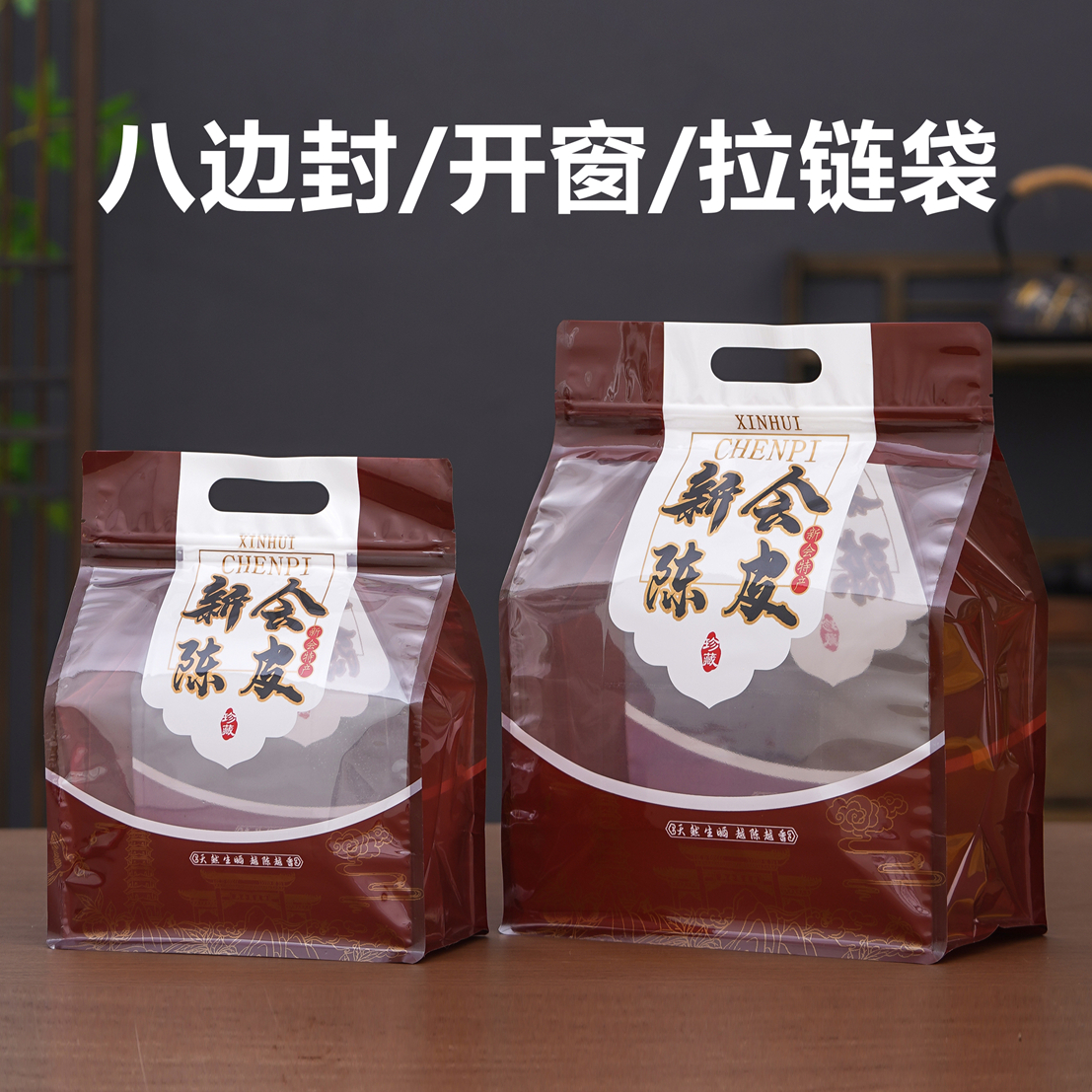 新会陈皮自封袋八边包装袋一斤封口袋半斤装密封袋防潮自立开窗袋