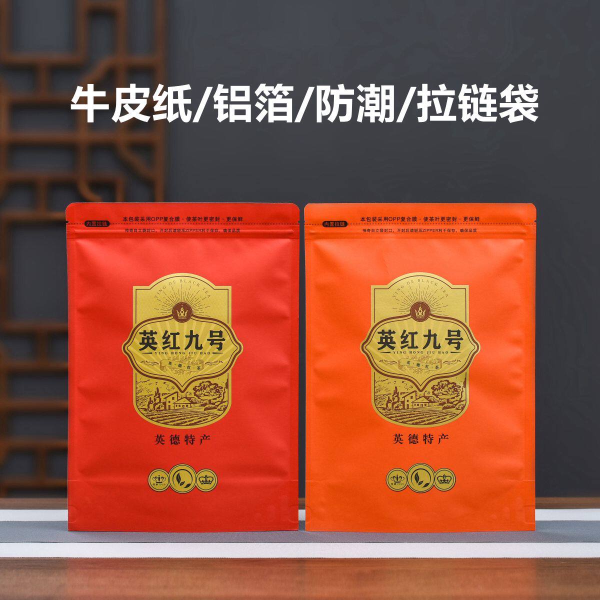 英红九号包装袋半斤装牛皮纸袋铝箔防潮茶叶自封袋子拉链密封收纳