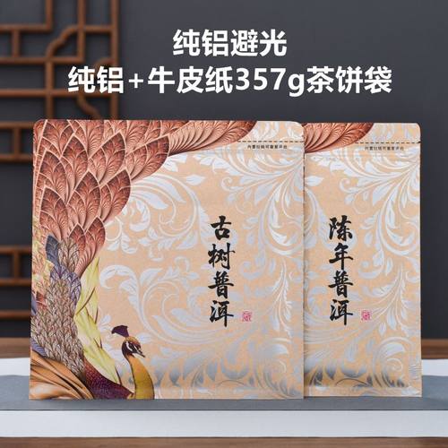 普洱茶357g包装袋牛皮纸纯铝避光