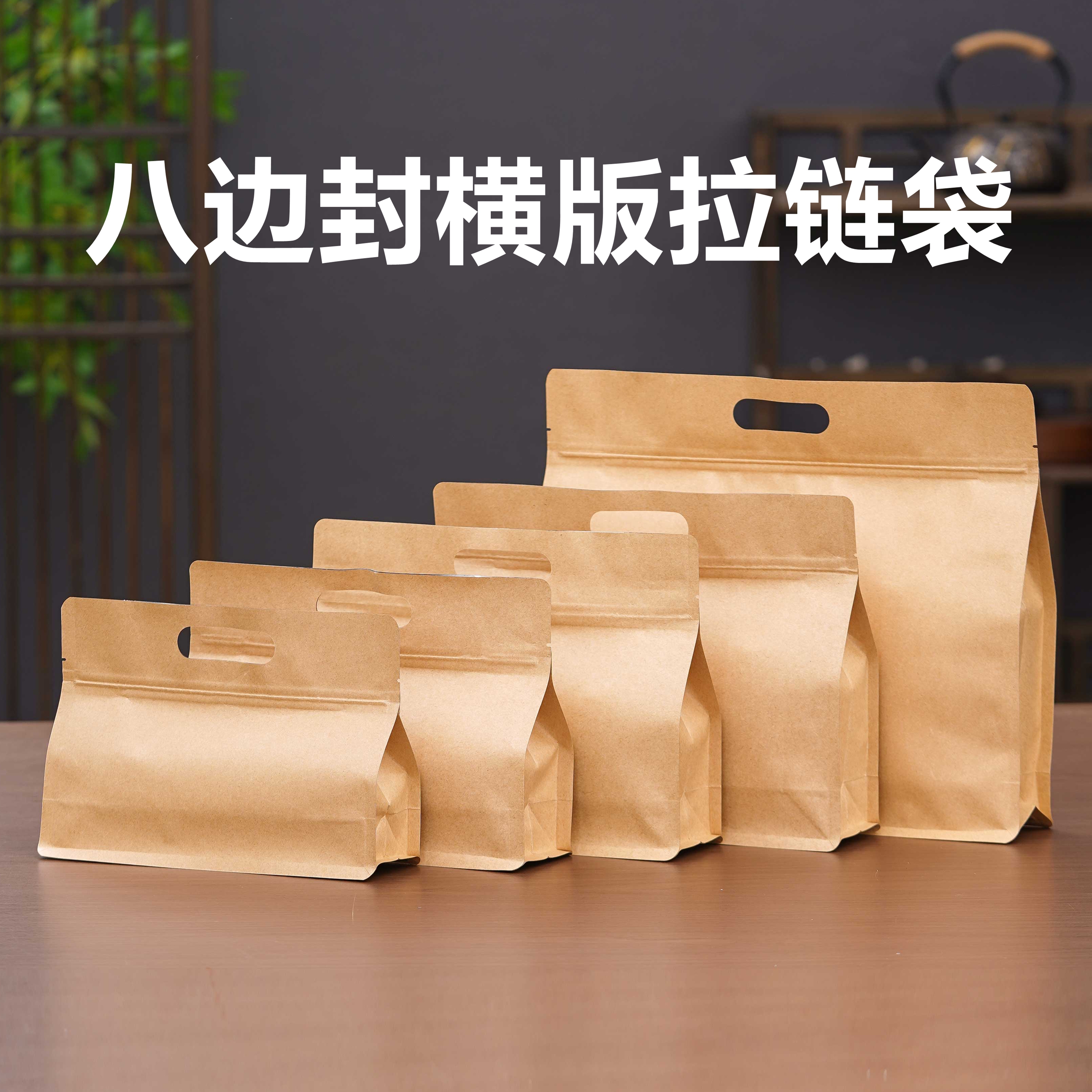 通用散茶包装袋一斤八边封牛皮纸自封袋半斤茶叶袋防潮密封加厚装