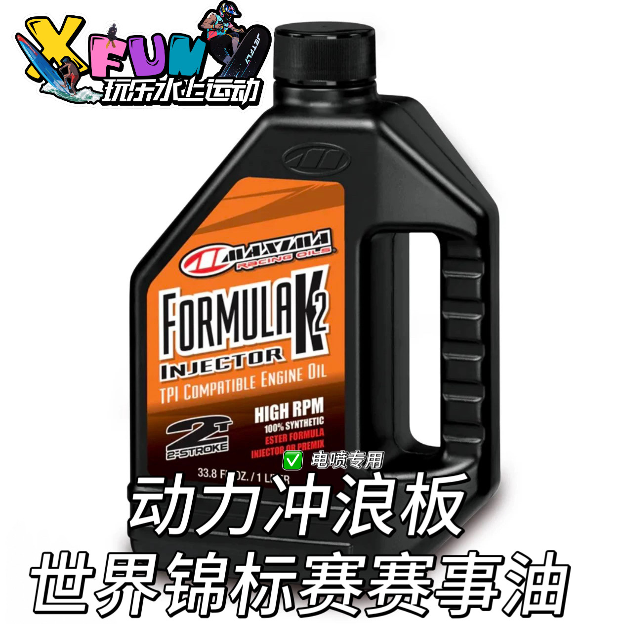 美式马MAXIMA动力冲浪板世摩托车机油