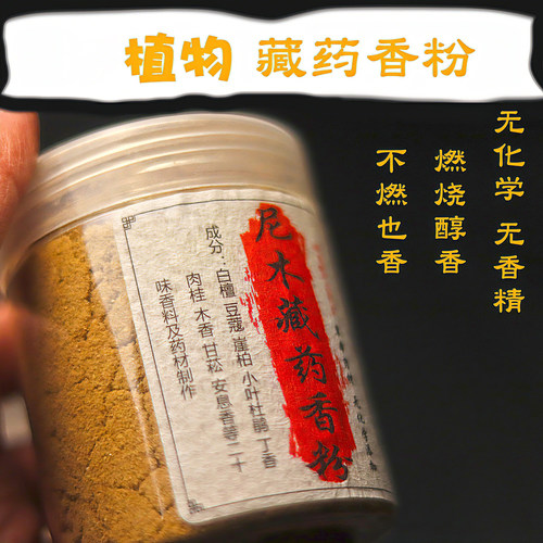 西藏藏药尼木打篆电炉香粉